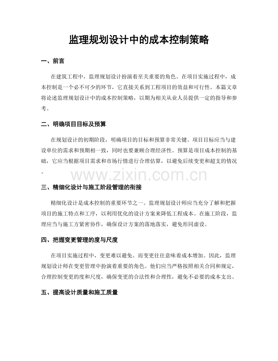 监理规划设计中的成本控制策略.docx_第1页