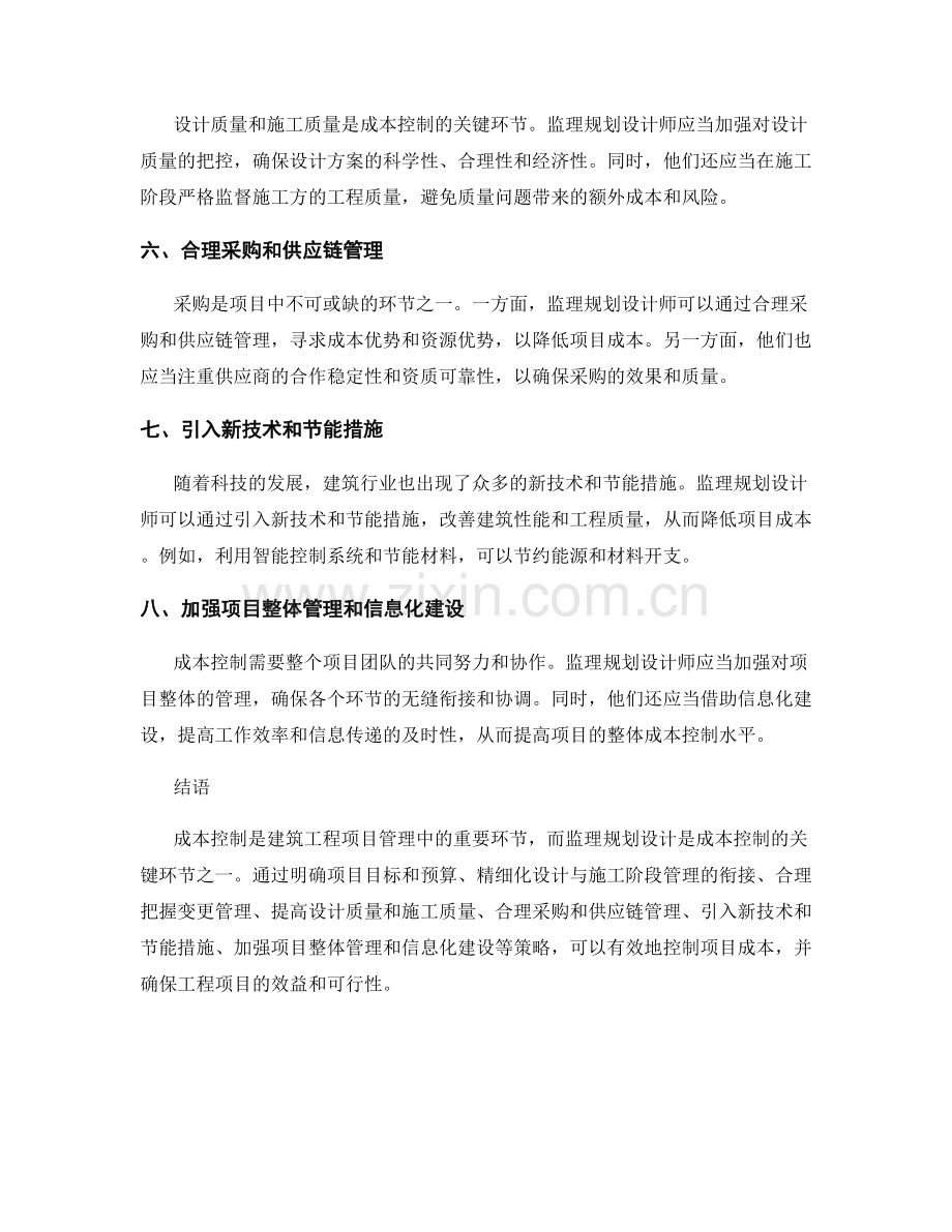监理规划设计中的成本控制策略.docx_第2页