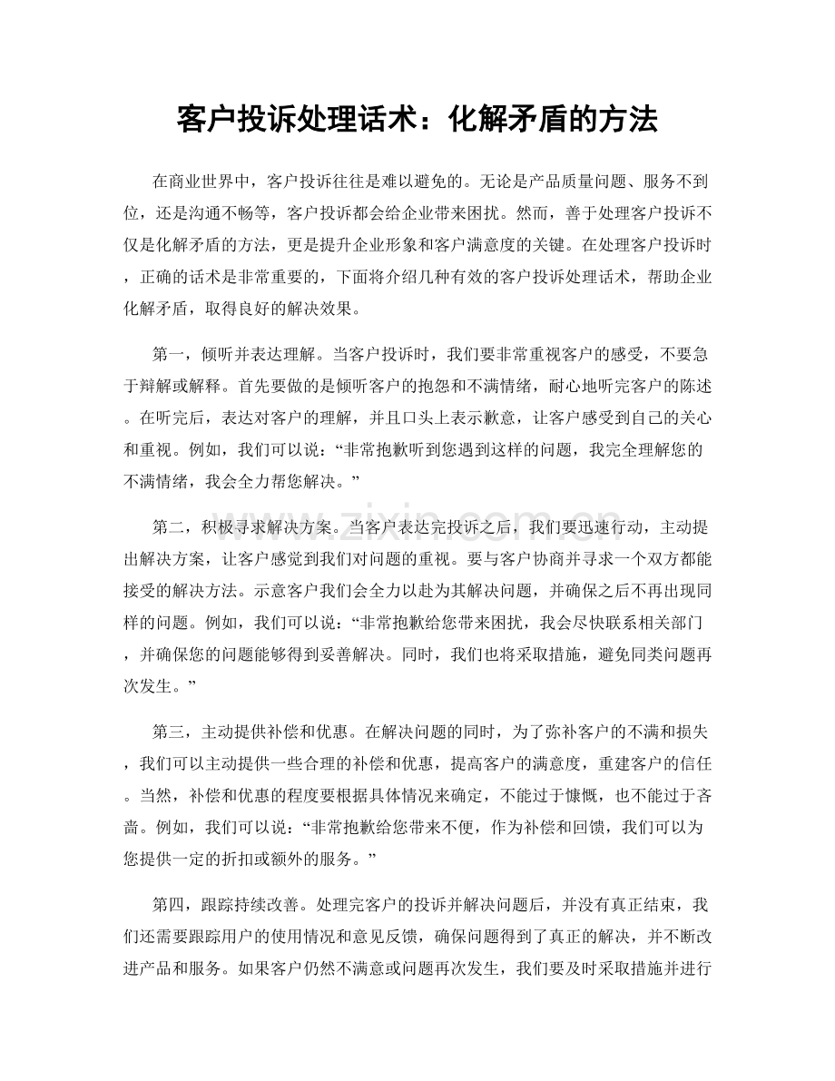 客户投诉处理话术：化解矛盾的方法.docx_第1页