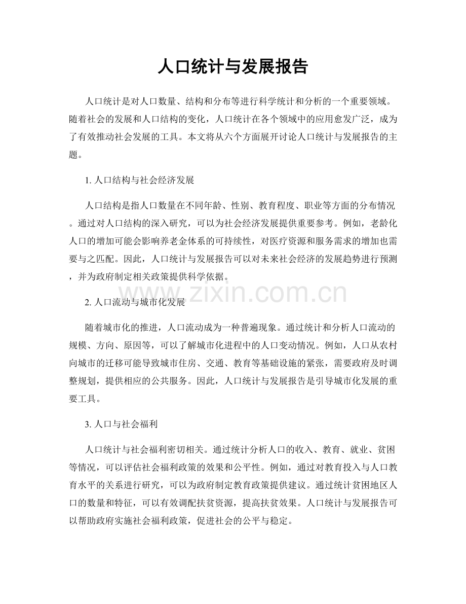 人口统计与发展报告.docx_第1页