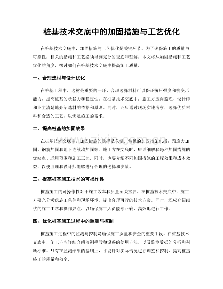 桩基技术交底中的加固措施与工艺优化.docx_第1页