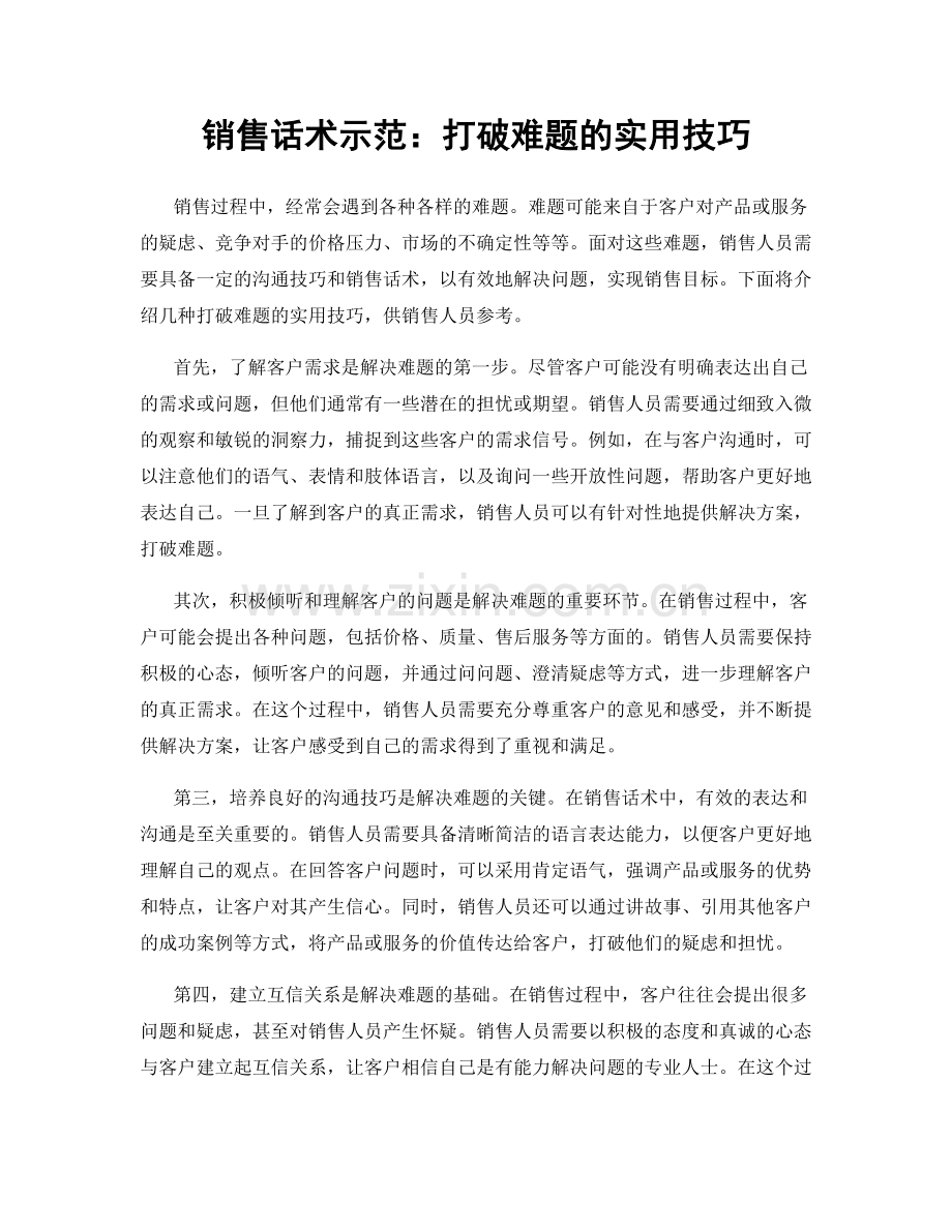 销售话术示范：打破难题的实用技巧.docx_第1页