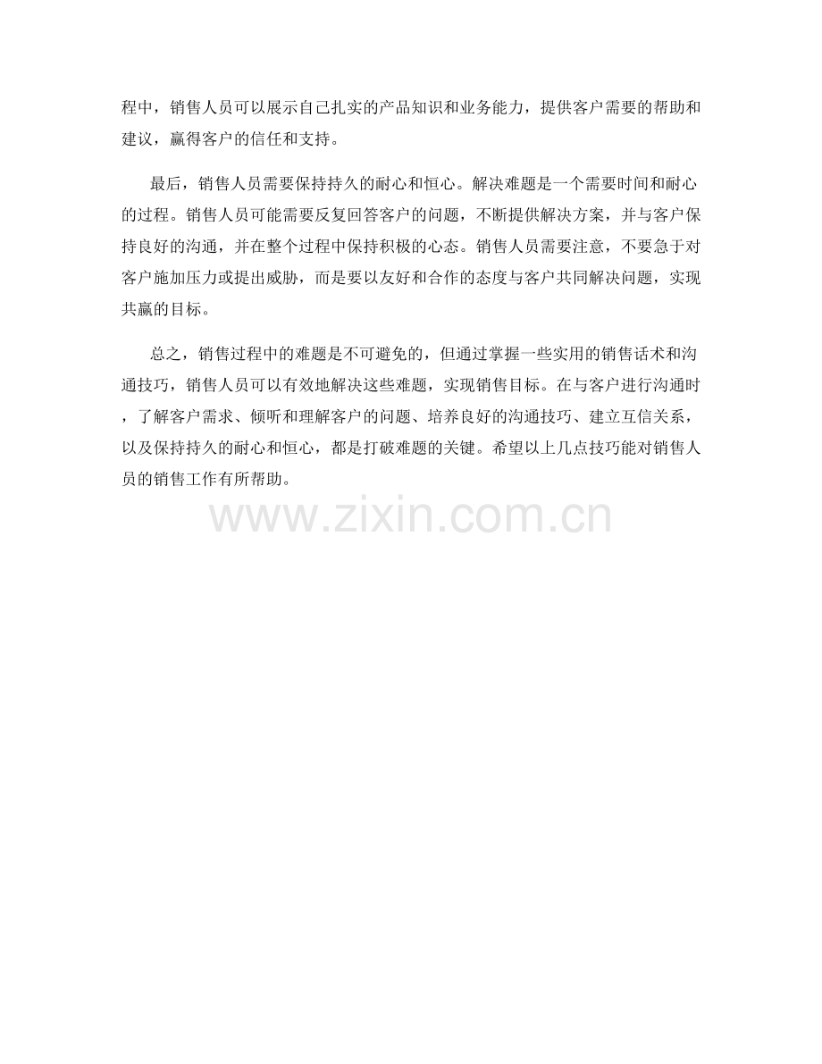 销售话术示范：打破难题的实用技巧.docx_第2页