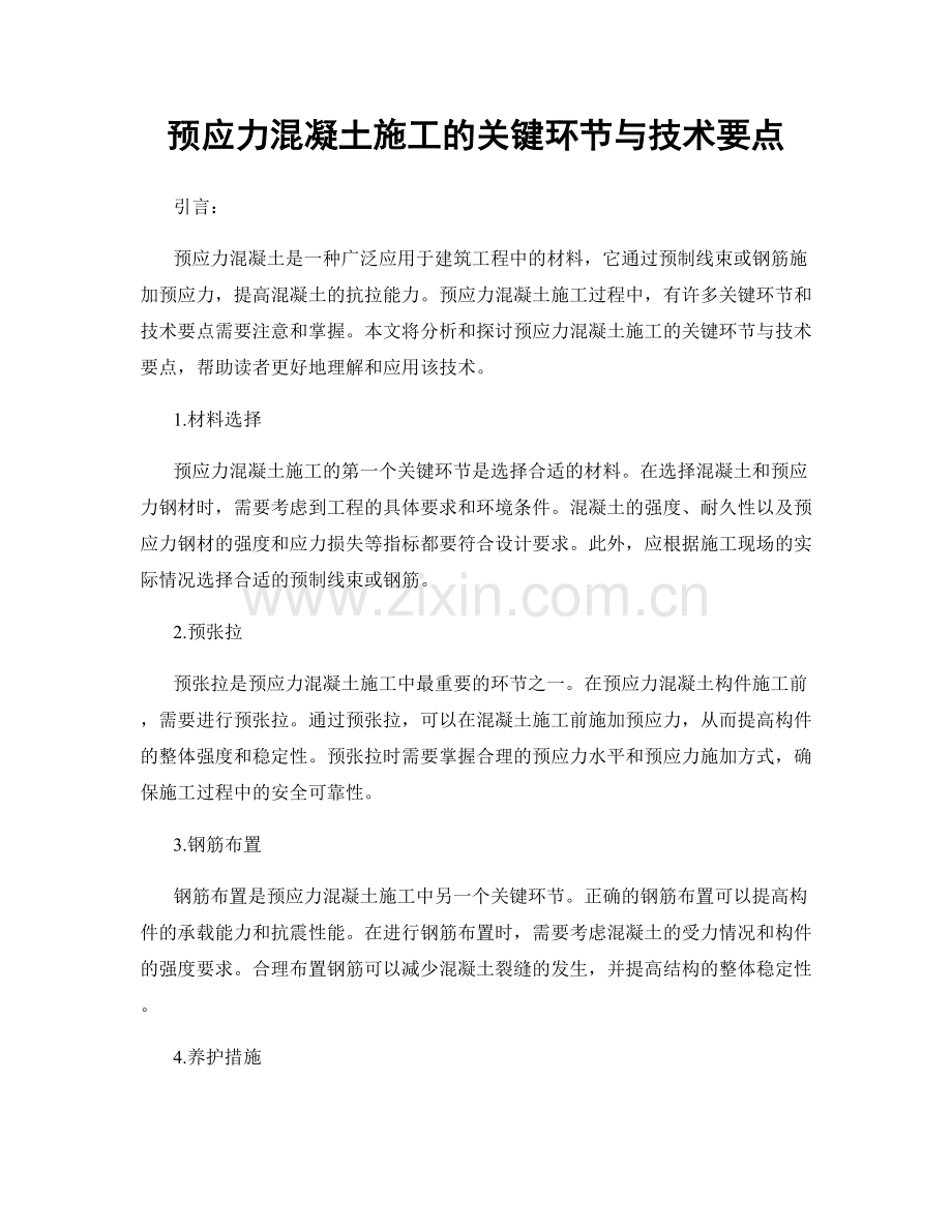 预应力混凝土施工的关键环节与技术要点.docx_第1页