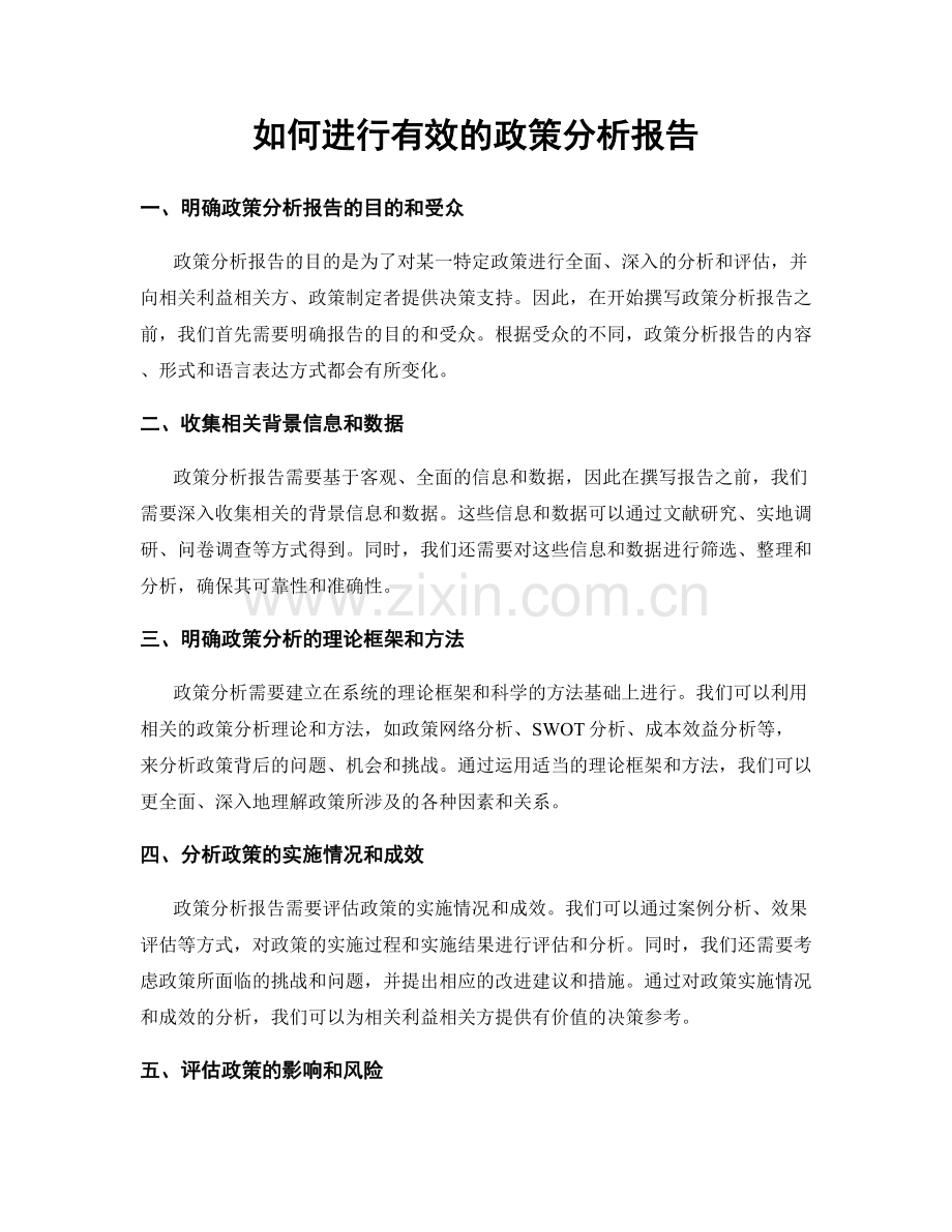 如何进行有效的政策分析报告.docx_第1页