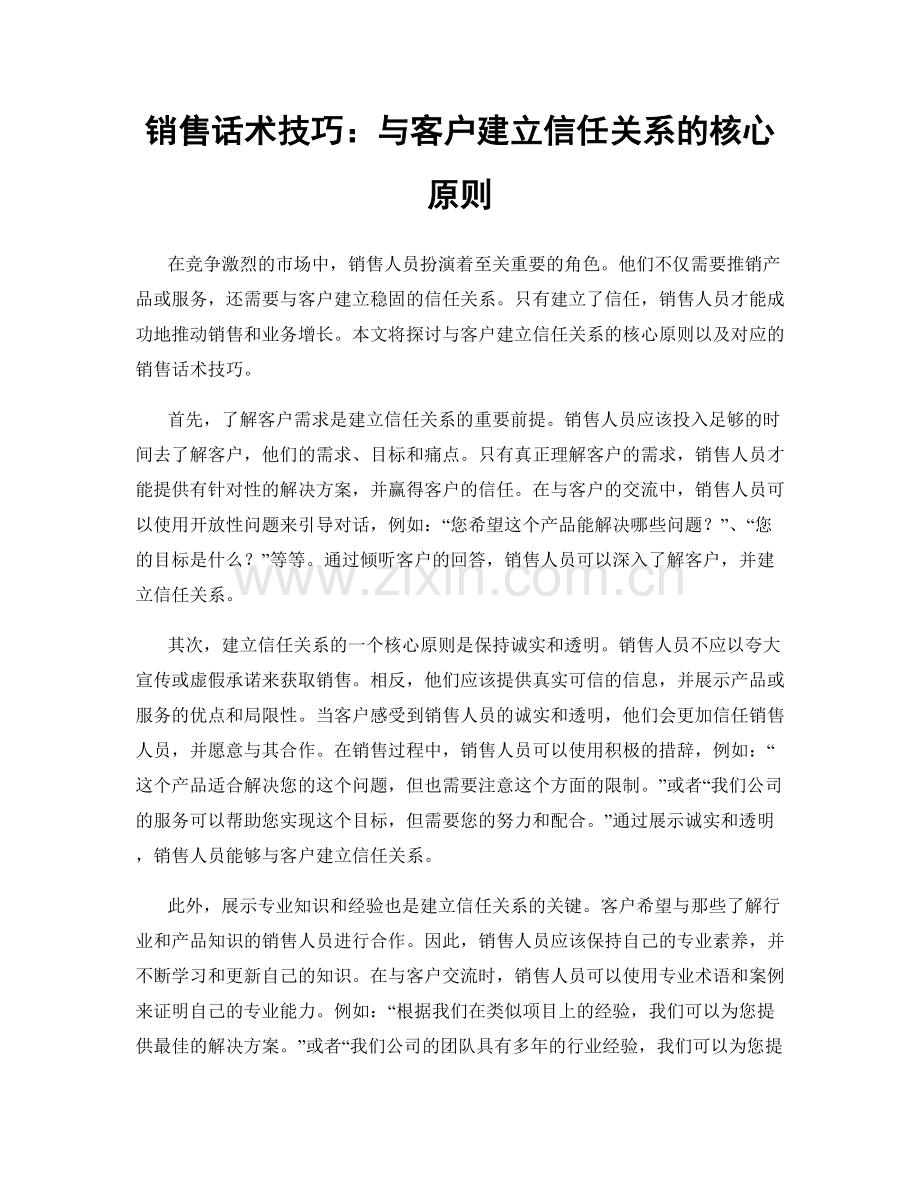 销售话术技巧：与客户建立信任关系的核心原则.docx_第1页