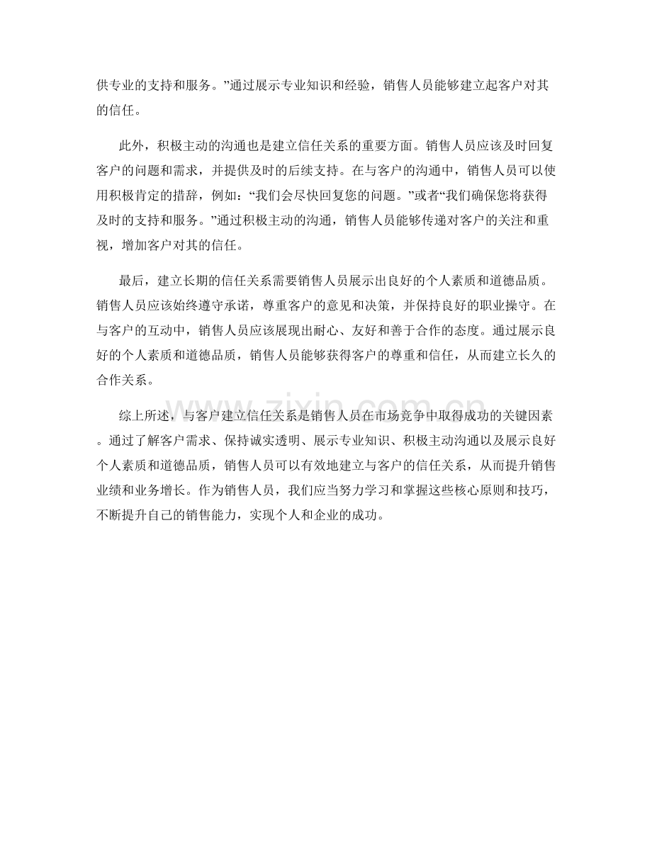 销售话术技巧：与客户建立信任关系的核心原则.docx_第2页