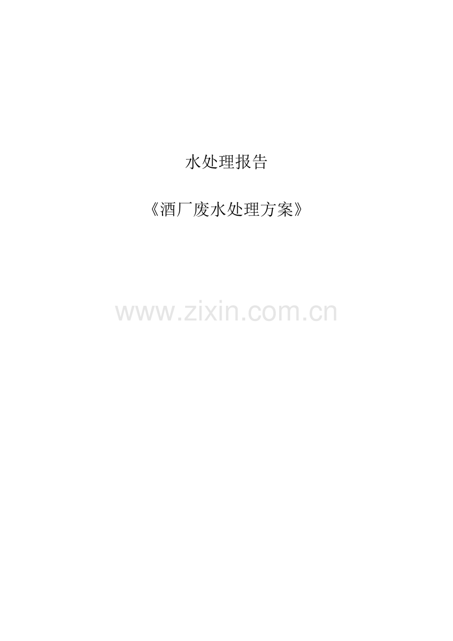 酒厂废水处理方案全案.doc_第1页