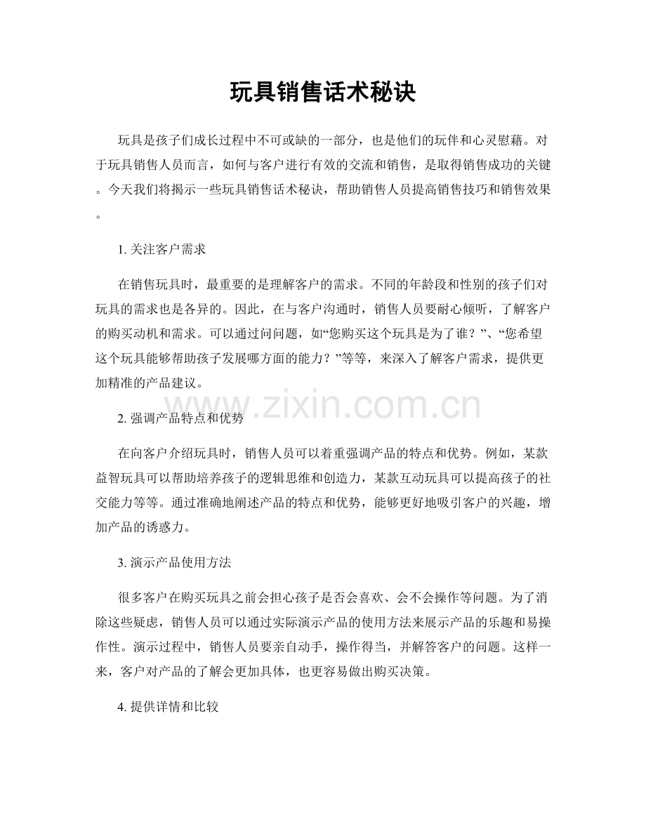 玩具销售话术秘诀.docx_第1页