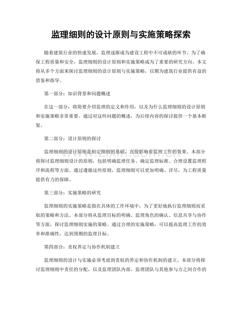 监理细则的设计原则与实施策略探索.docx_第1页