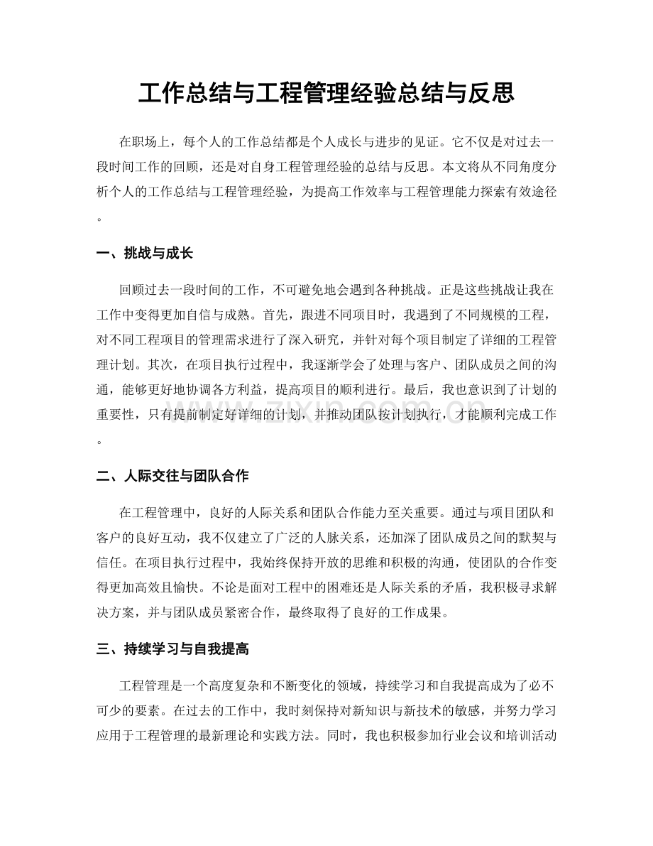 工作总结与工程管理经验总结与反思.docx_第1页