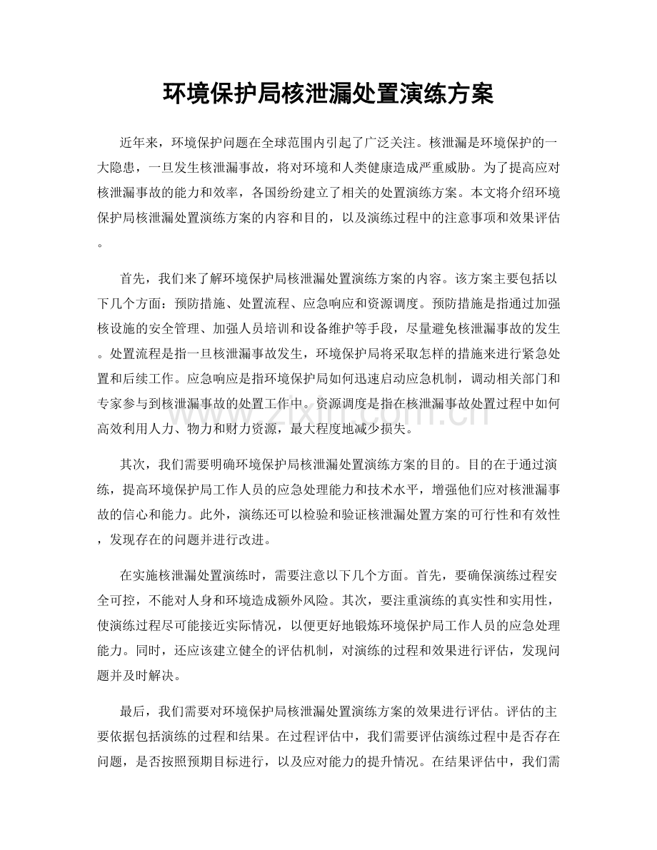 环境保护局核泄漏处置演练方案.docx_第1页