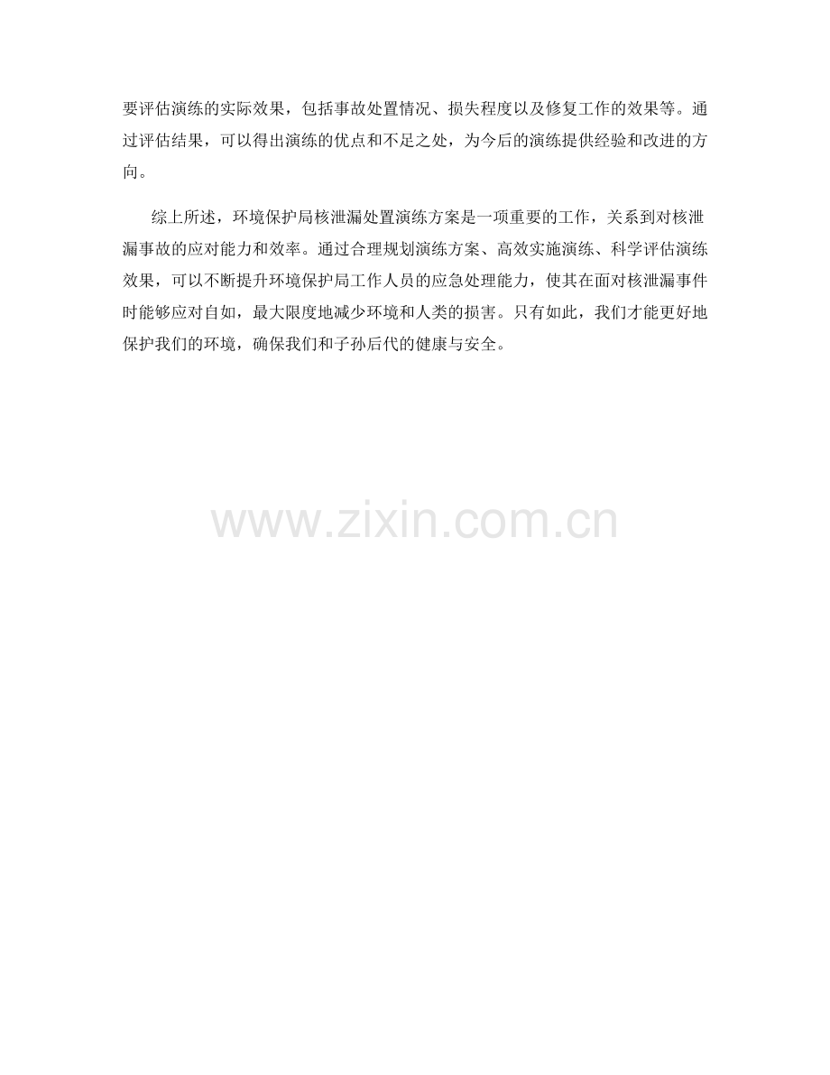 环境保护局核泄漏处置演练方案.docx_第2页