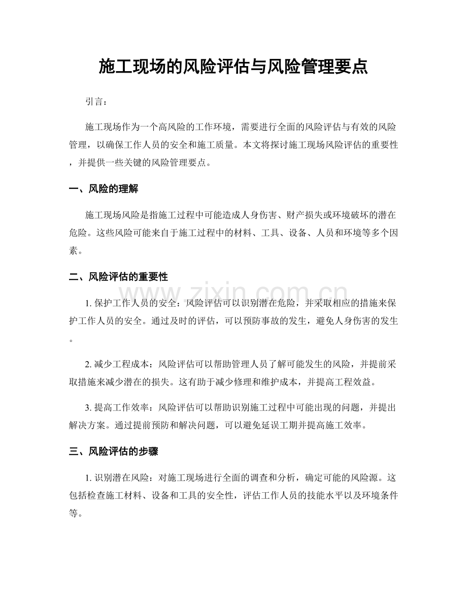 施工现场的风险评估与风险管理要点.docx_第1页