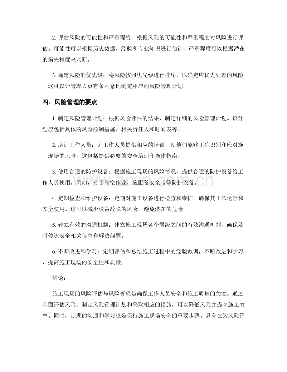 施工现场的风险评估与风险管理要点.docx_第2页