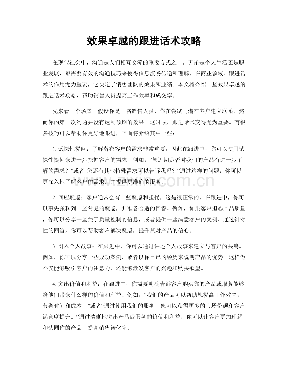 效果卓越的跟进话术攻略.docx_第1页