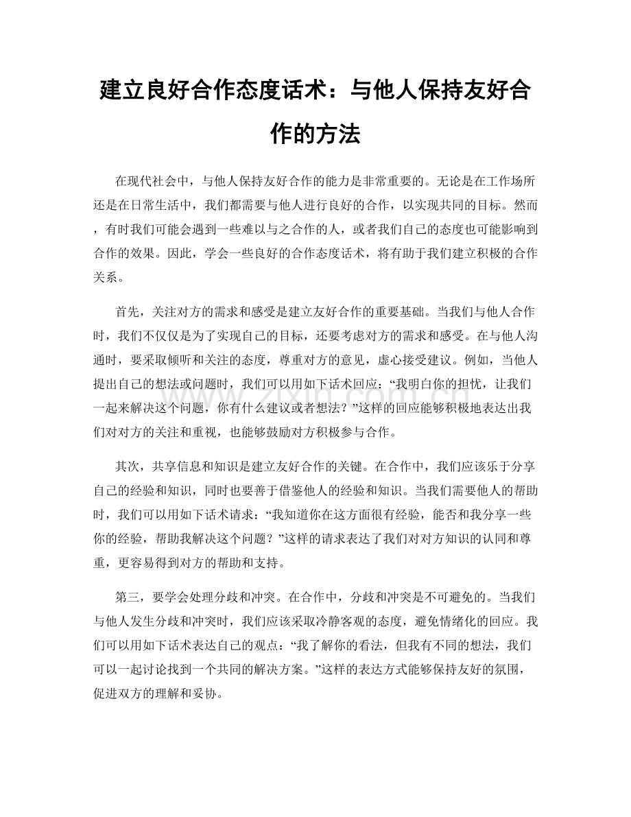 建立良好合作态度话术：与他人保持友好合作的方法.docx_第1页