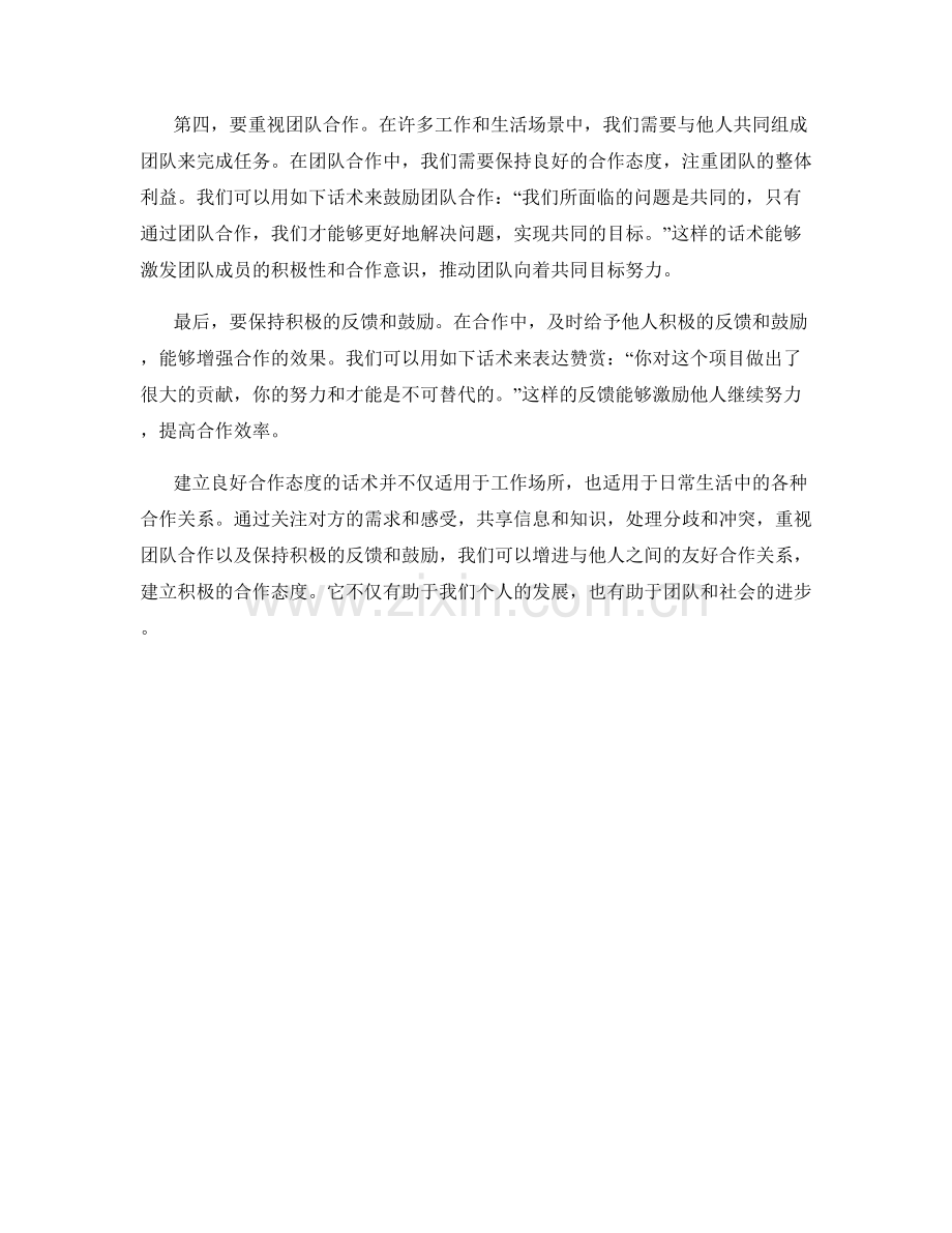 建立良好合作态度话术：与他人保持友好合作的方法.docx_第2页