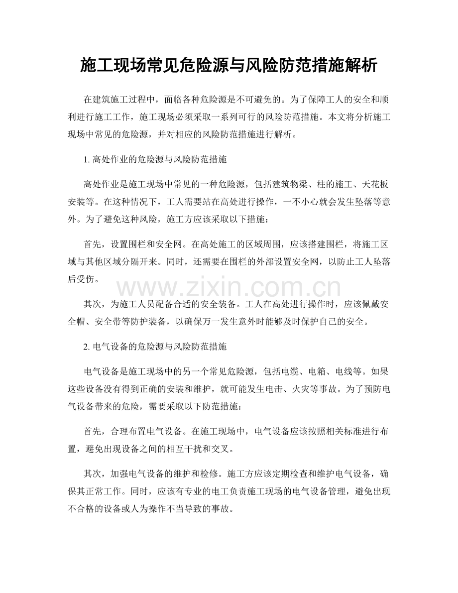 施工现场常见危险源与风险防范措施解析.docx_第1页