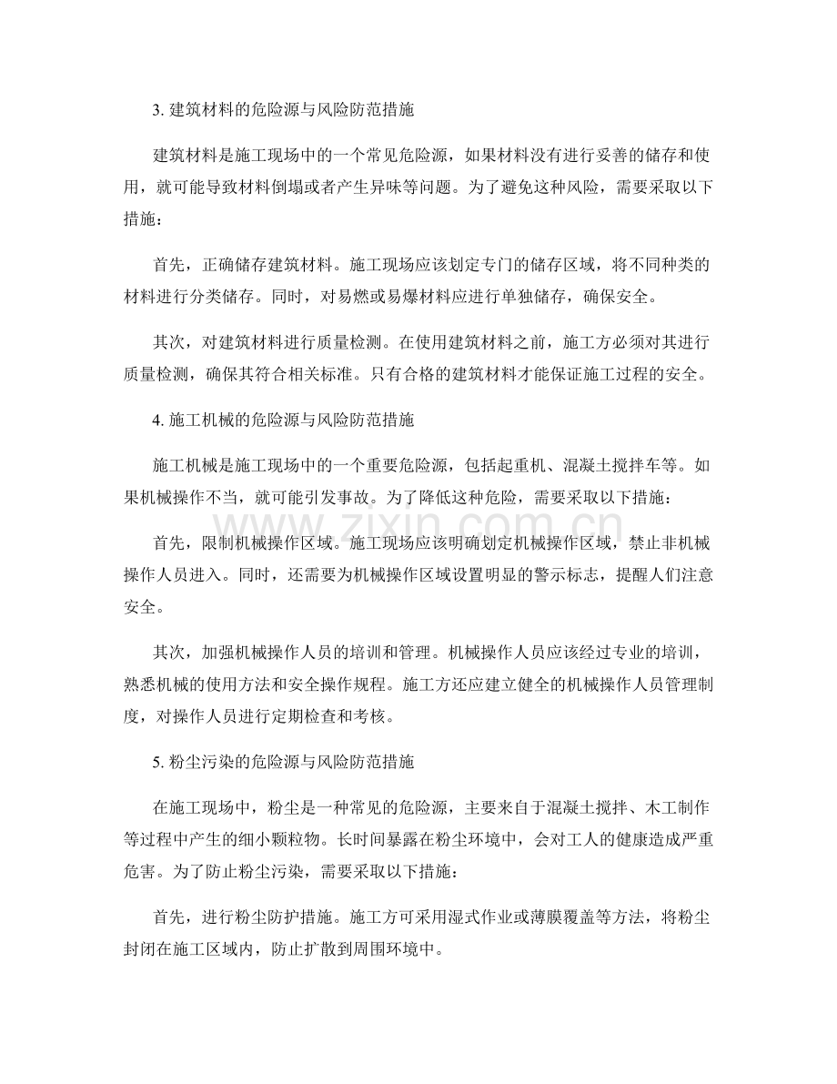 施工现场常见危险源与风险防范措施解析.docx_第2页
