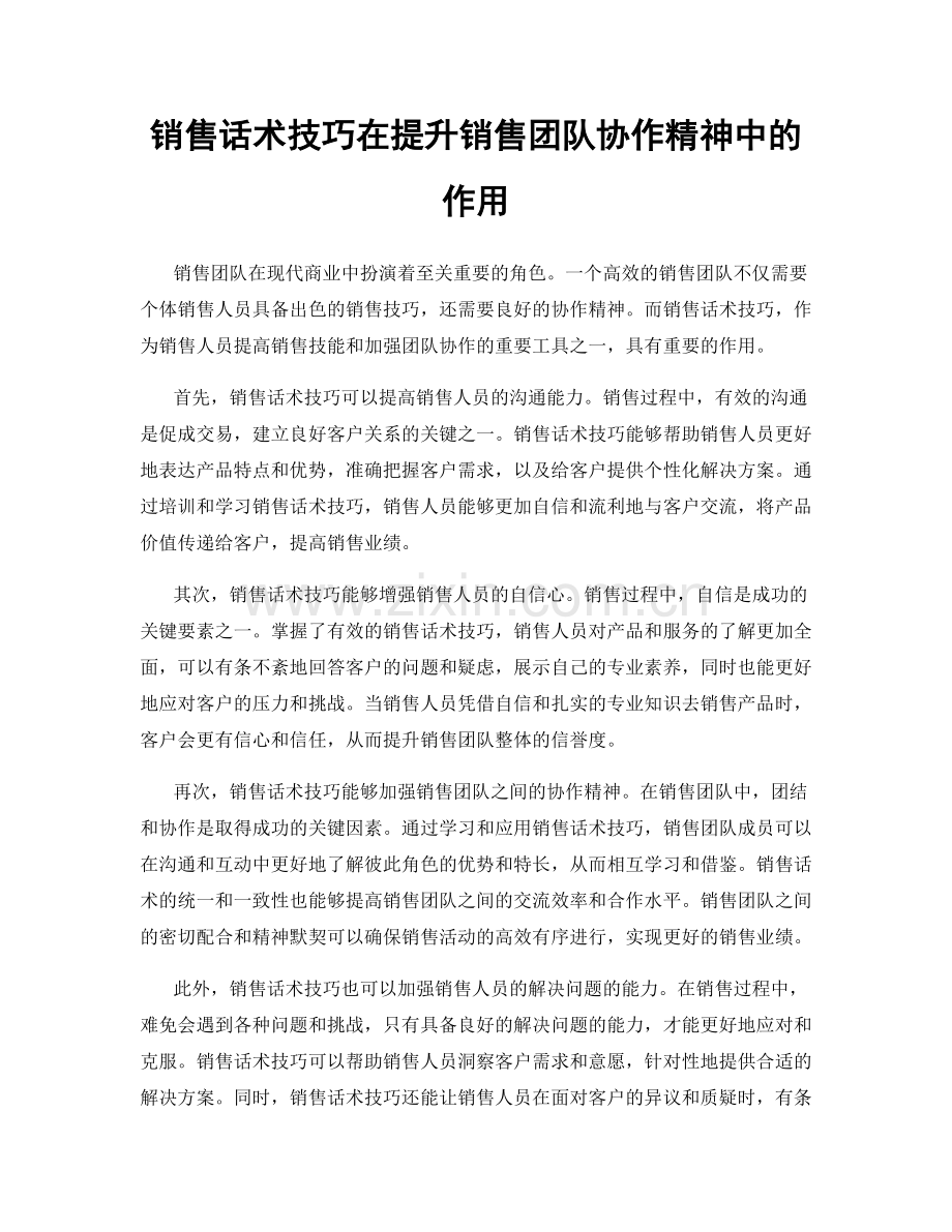 销售话术技巧在提升销售团队协作精神中的作用.docx_第1页