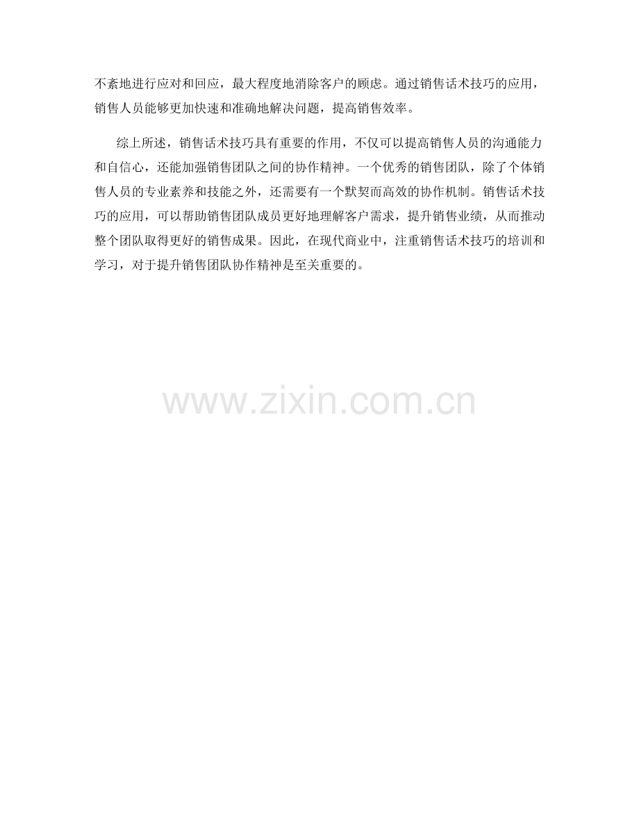 销售话术技巧在提升销售团队协作精神中的作用.docx_第2页