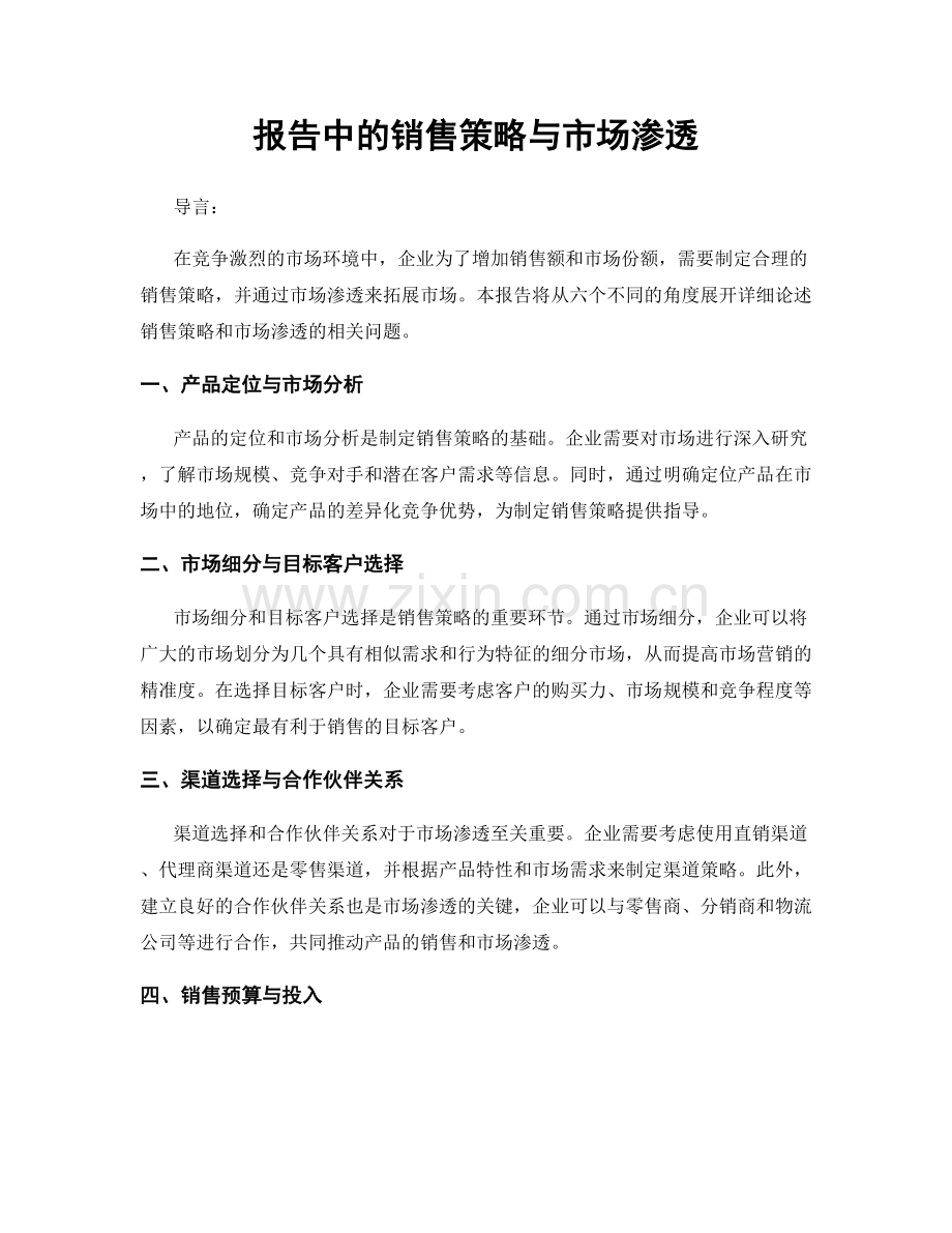 报告中的销售策略与市场渗透.docx_第1页