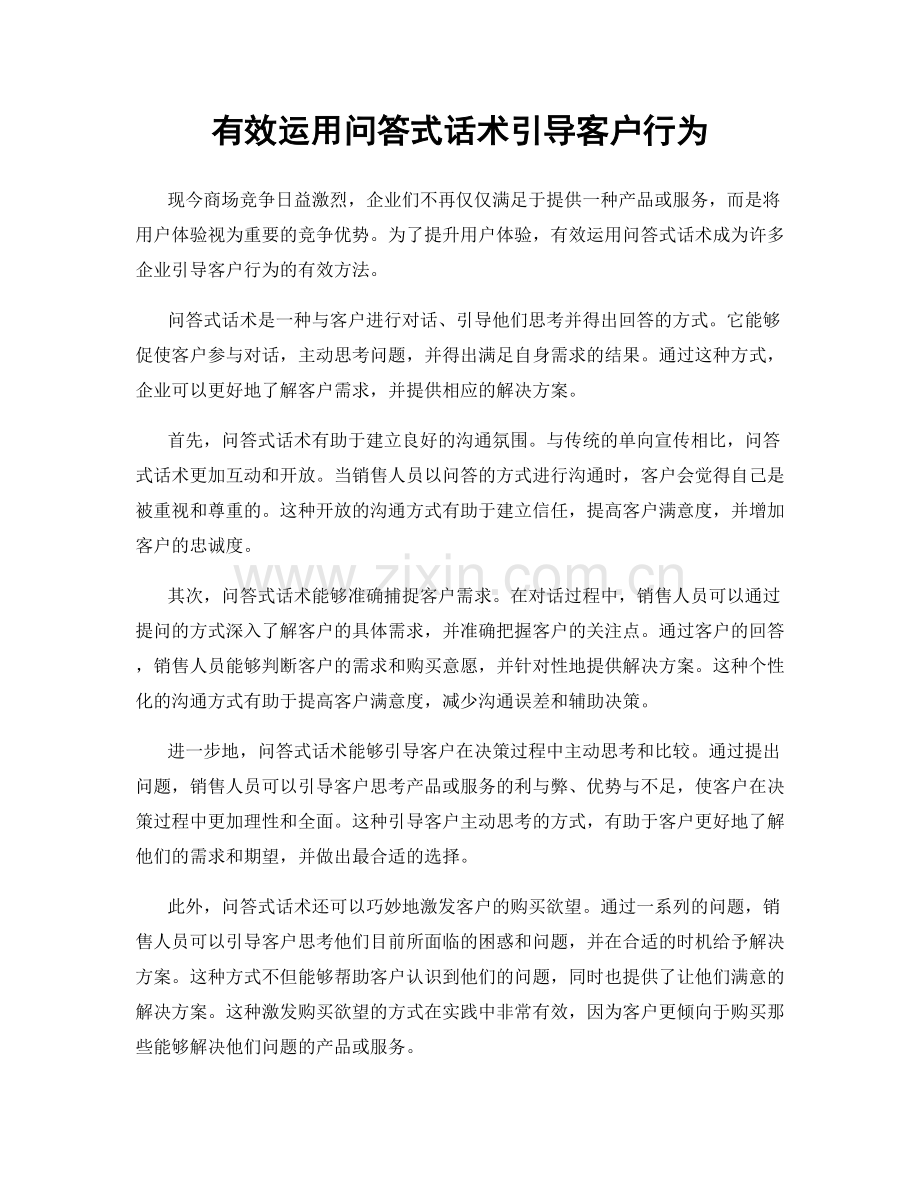 有效运用问答式话术引导客户行为.docx_第1页