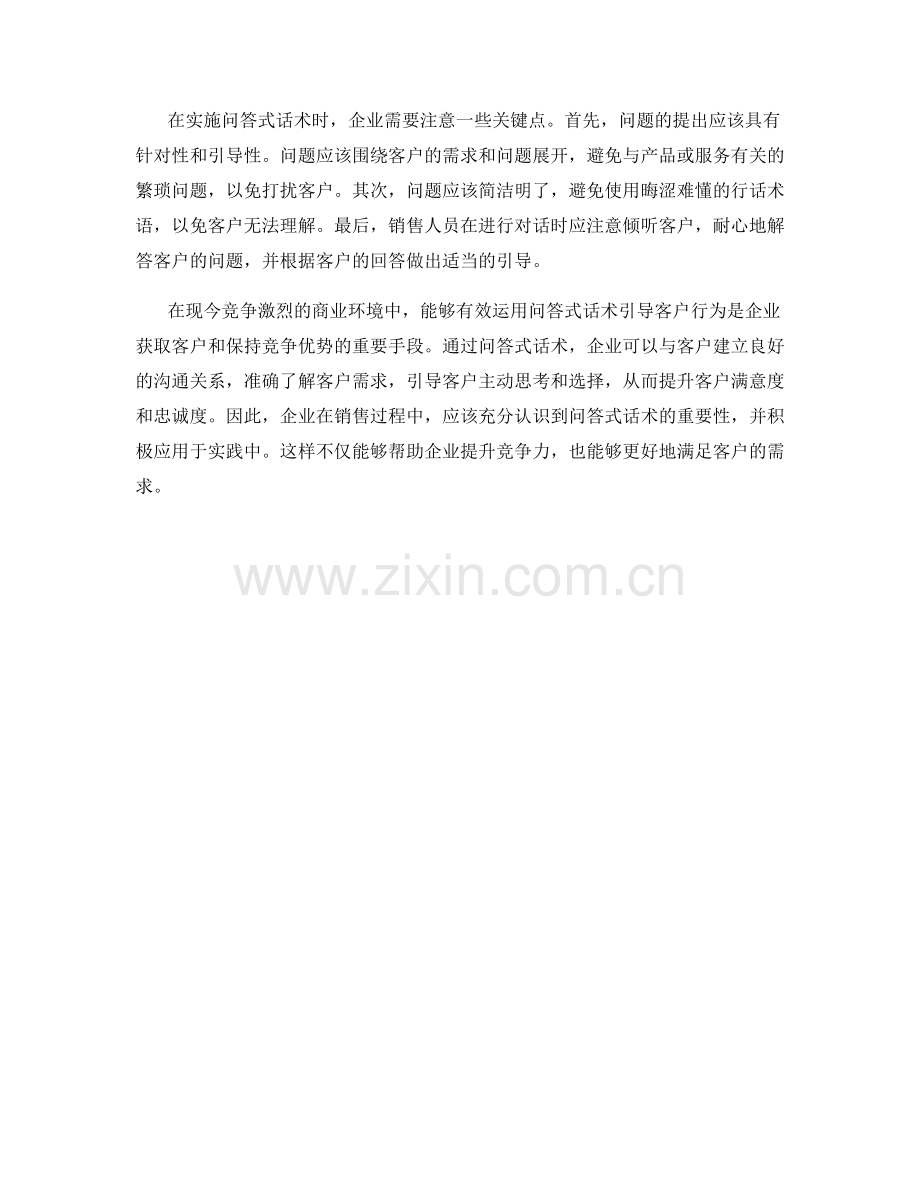 有效运用问答式话术引导客户行为.docx_第2页