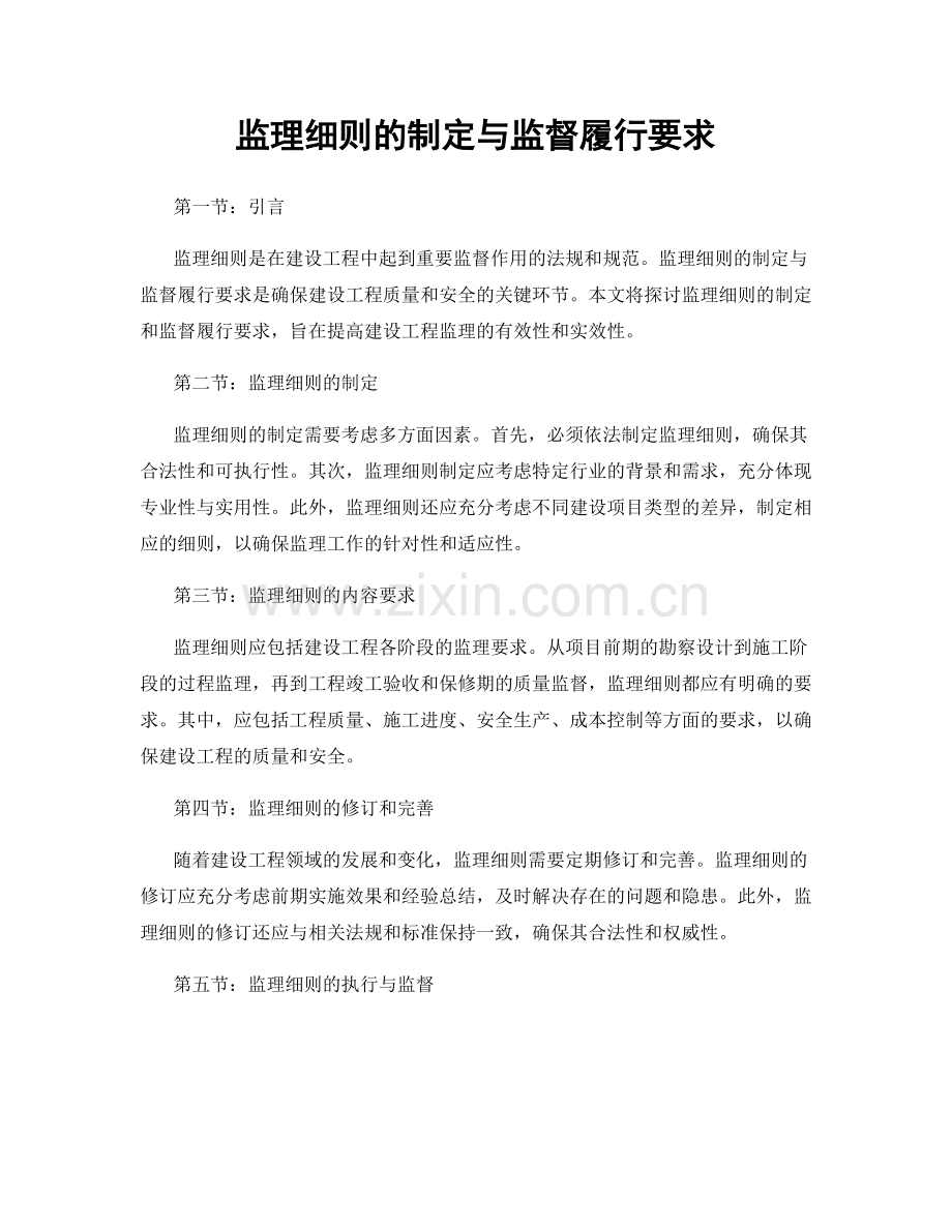 监理细则的制定与监督履行要求.docx_第1页