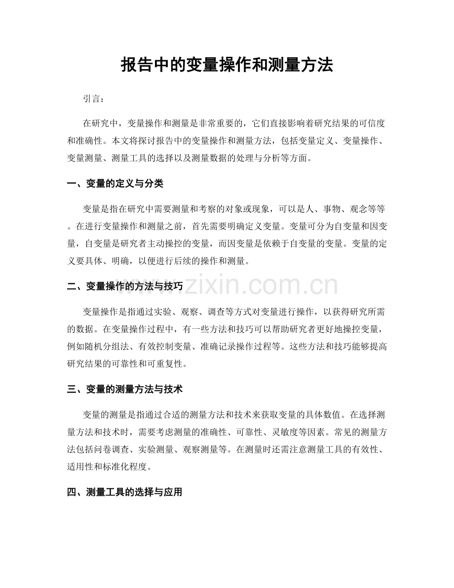 报告中的变量操作和测量方法.docx_第1页