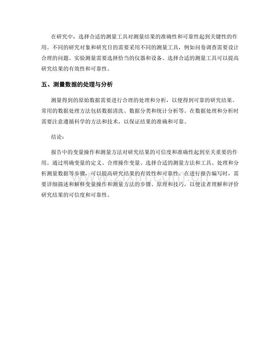 报告中的变量操作和测量方法.docx_第2页