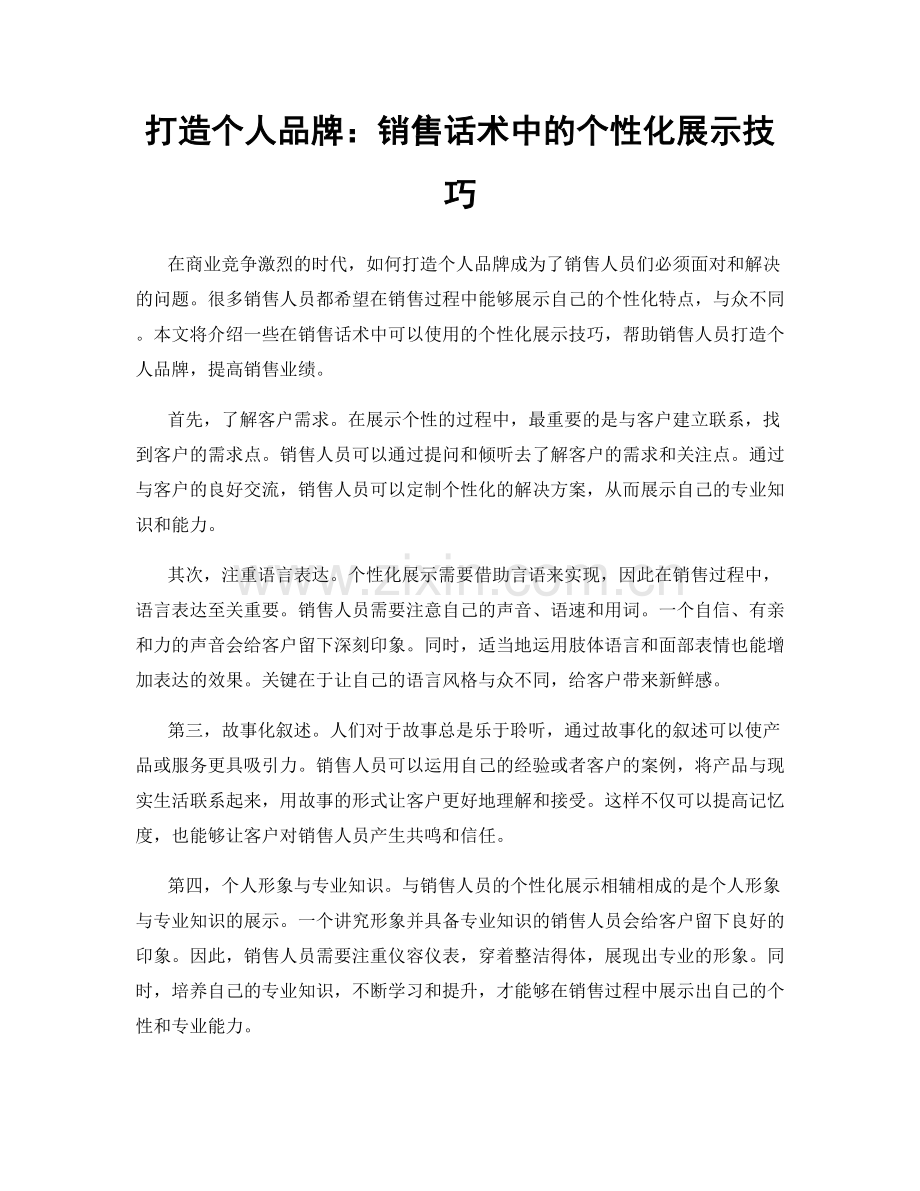 打造个人品牌：销售话术中的个性化展示技巧.docx_第1页