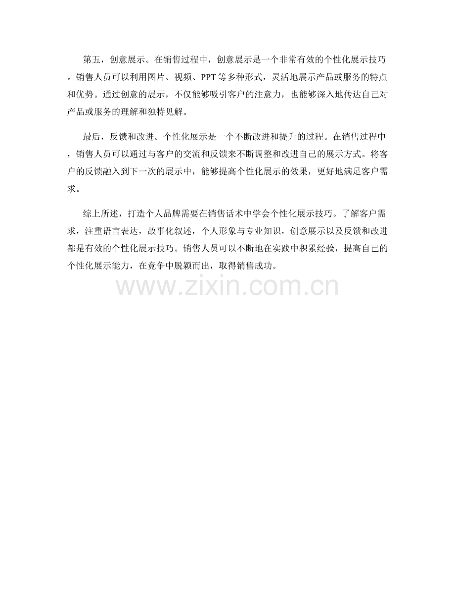 打造个人品牌：销售话术中的个性化展示技巧.docx_第2页