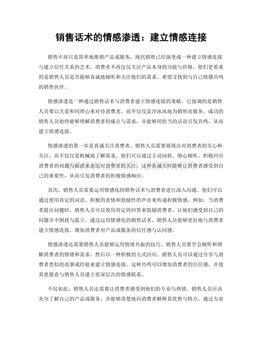 销售话术的情感渗透：建立情感连接.docx_第1页