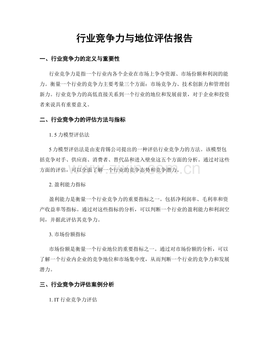 行业竞争力与地位评估报告.docx_第1页