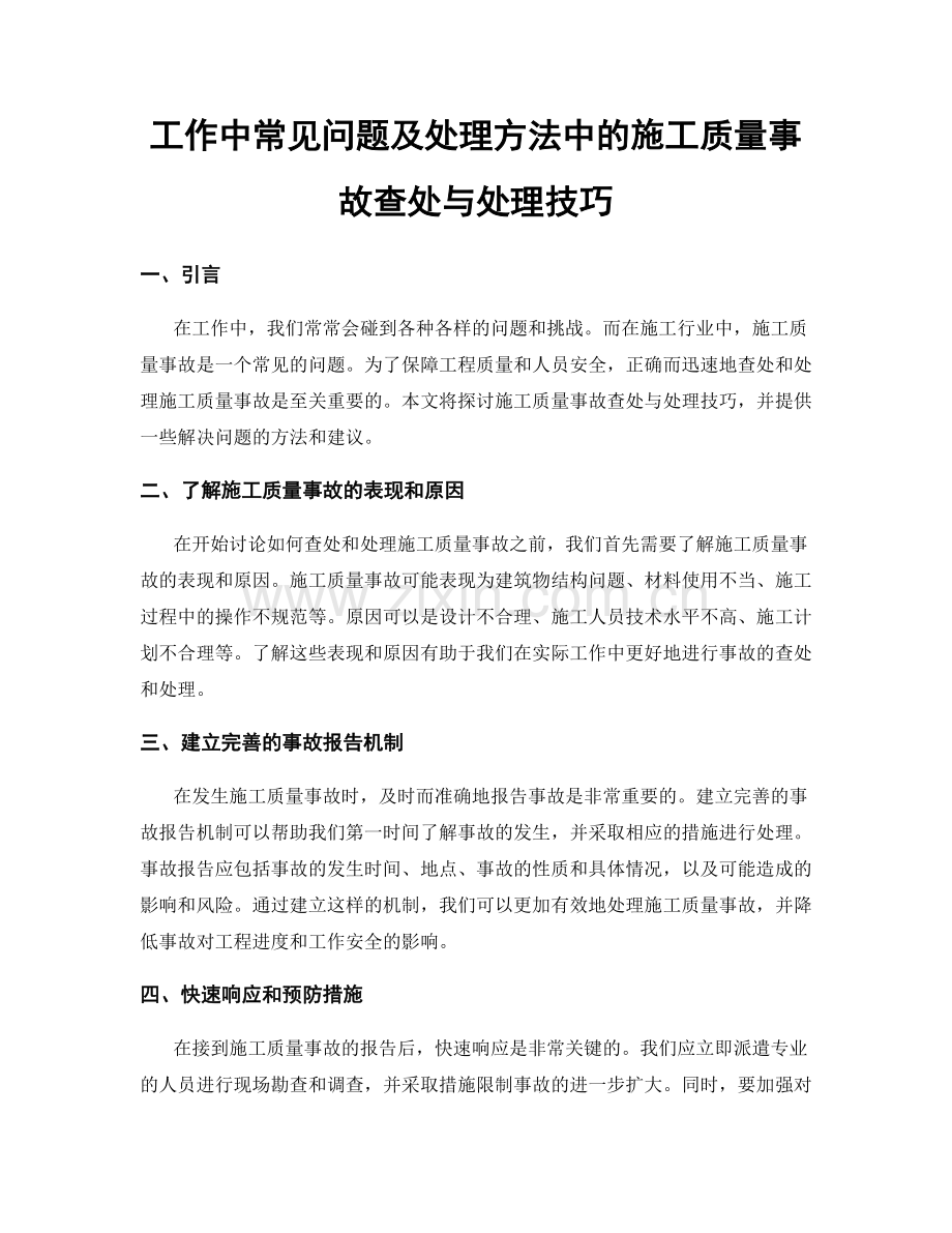 工作中常见问题及处理方法中的施工质量事故查处与处理技巧.docx_第1页