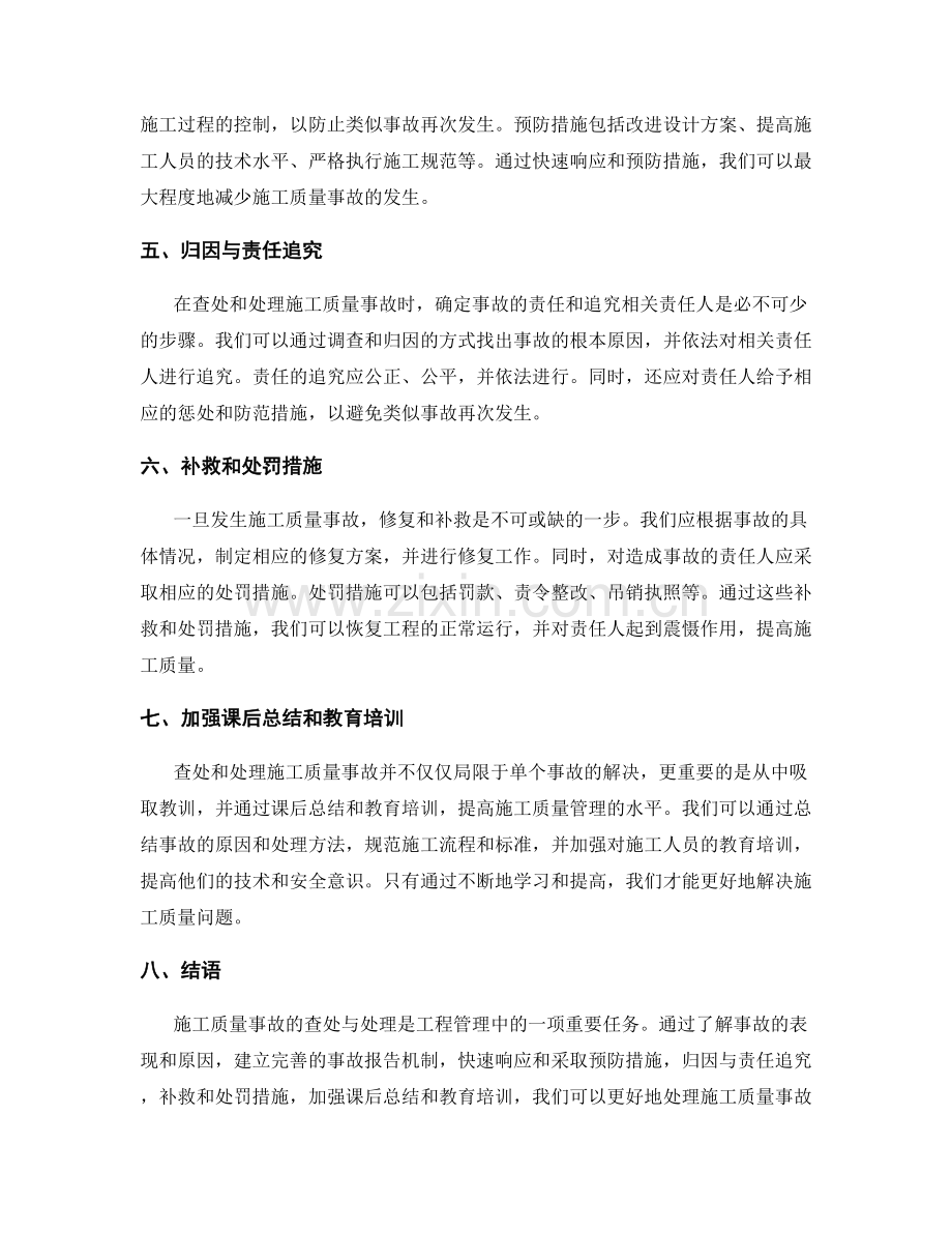 工作中常见问题及处理方法中的施工质量事故查处与处理技巧.docx_第2页