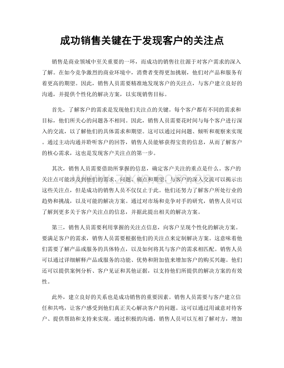 成功销售关键在于发现客户的关注点.docx_第1页