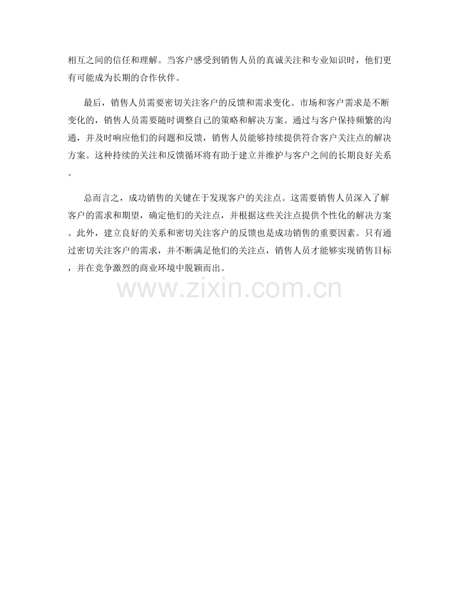 成功销售关键在于发现客户的关注点.docx_第2页