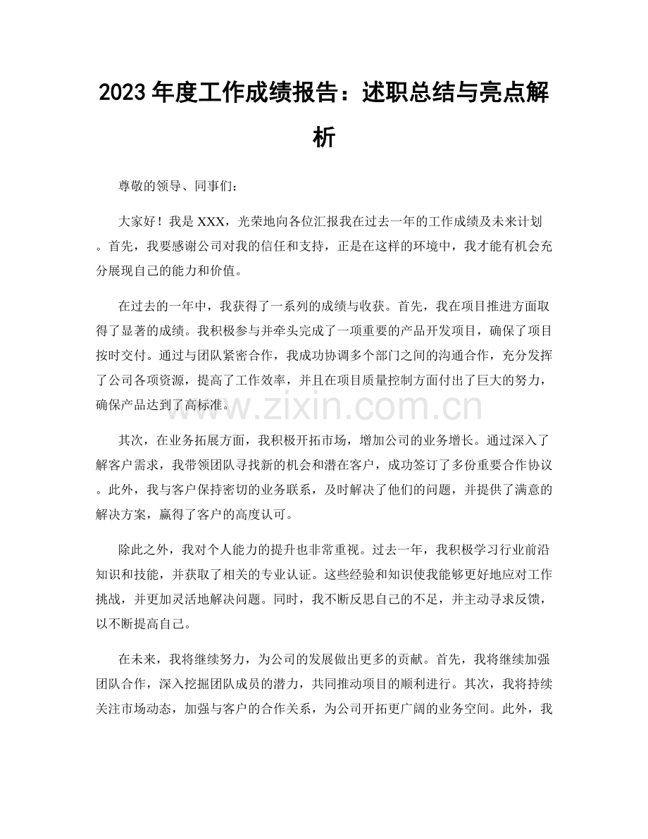 2023年度工作成绩报告：述职总结与亮点解析.docx_第1页