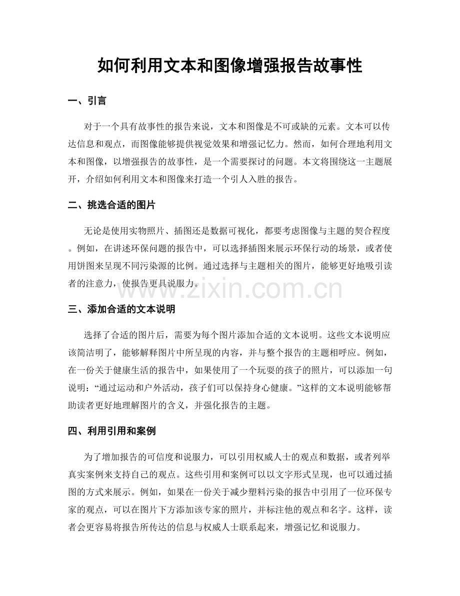 如何利用文本和图像增强报告故事性.docx_第1页