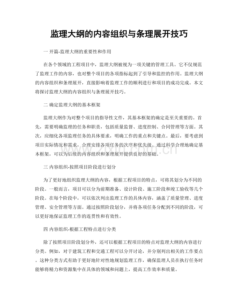 监理大纲的内容组织与条理展开技巧.docx_第1页
