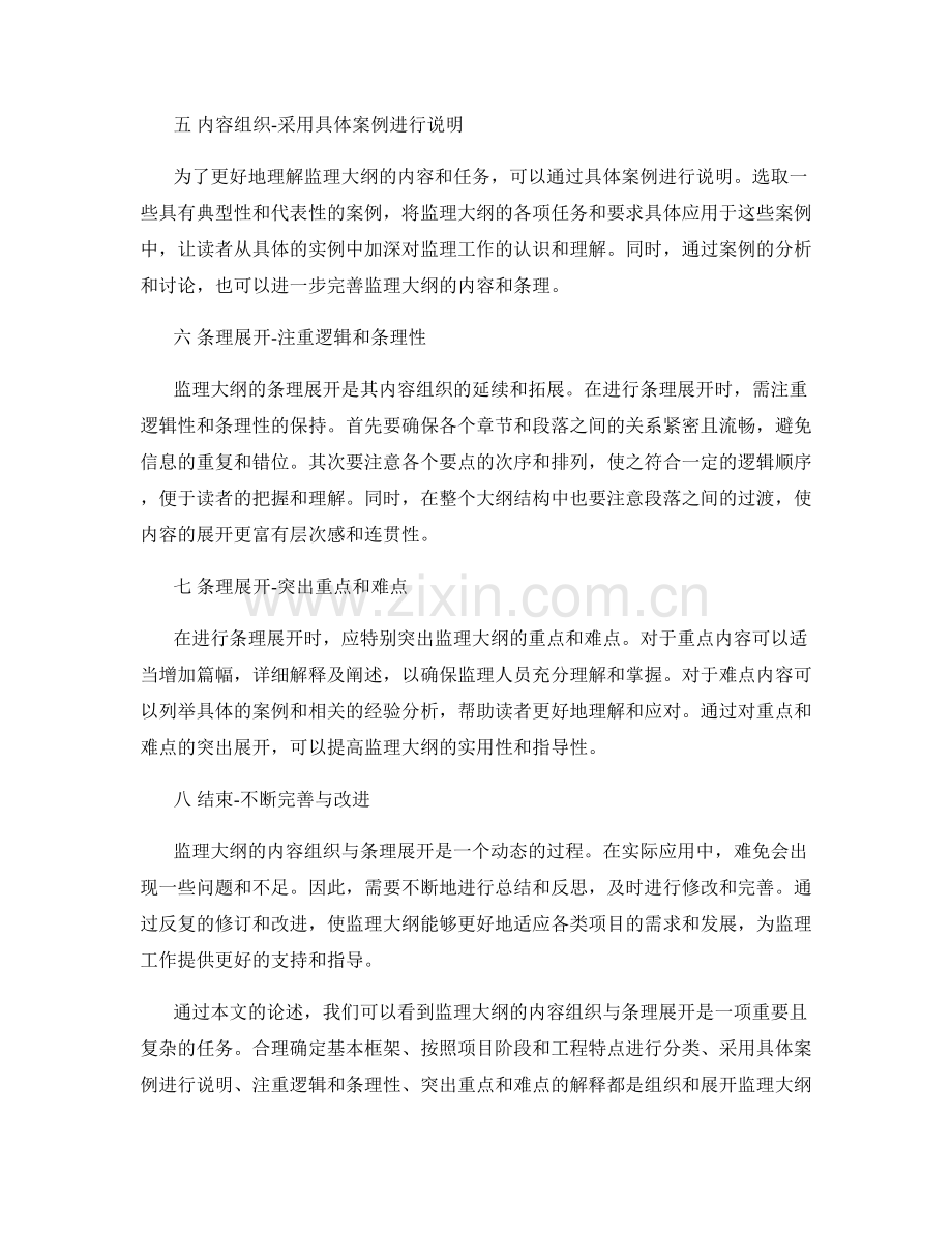 监理大纲的内容组织与条理展开技巧.docx_第2页