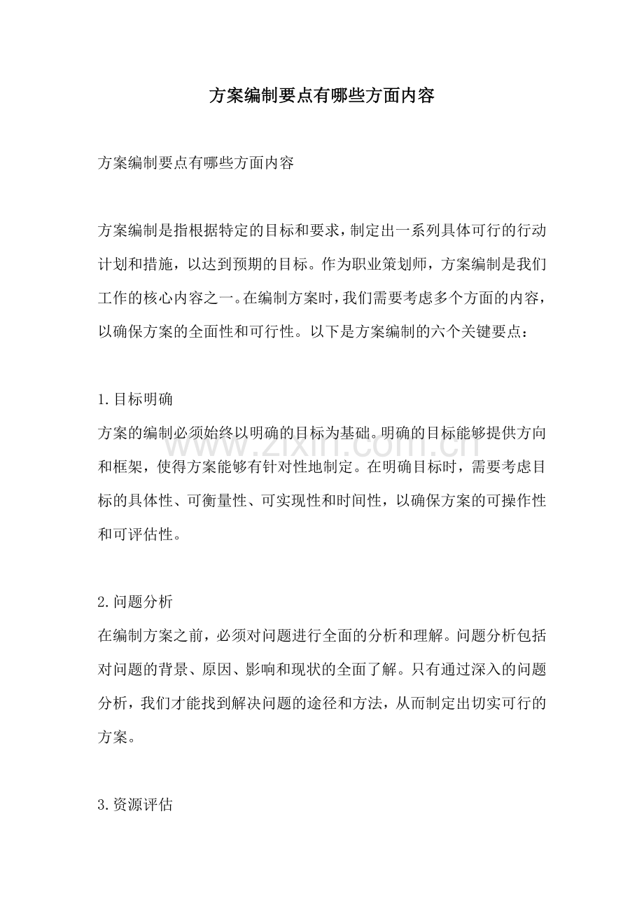 方案编制要点有哪些方面内容.docx_第1页