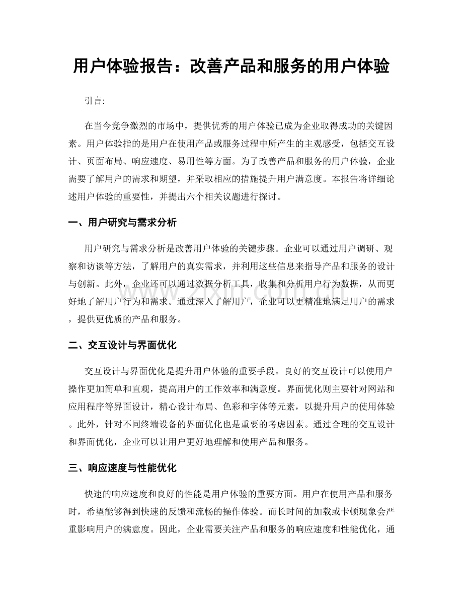 用户体验报告：改善产品和服务的用户体验.docx_第1页