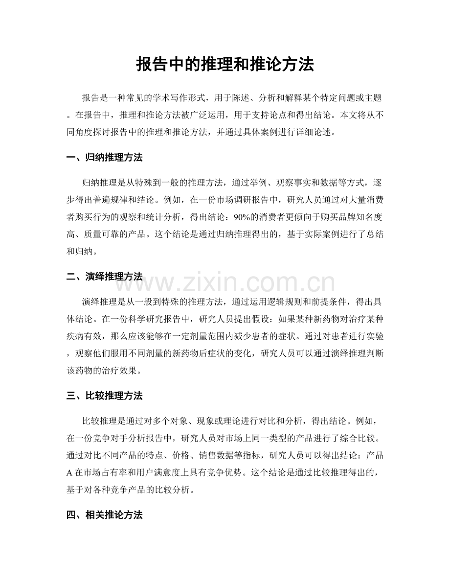 报告中的推理和推论方法.docx_第1页