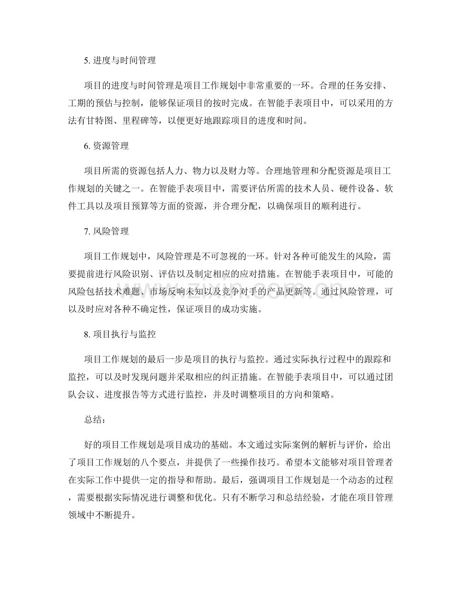 项目工作规划实施案例解析与评价与操作技巧讲解.docx_第2页