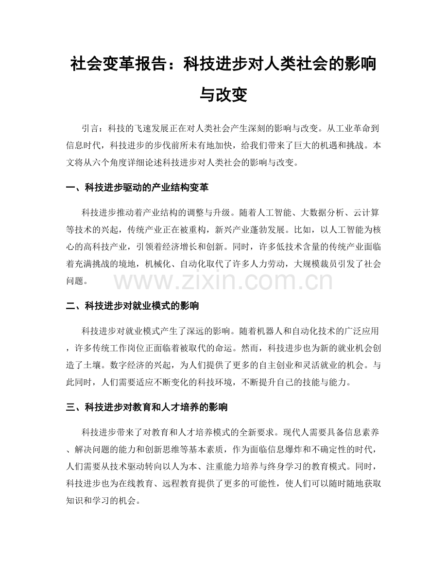 社会变革报告：科技进步对人类社会的影响与改变.docx_第1页