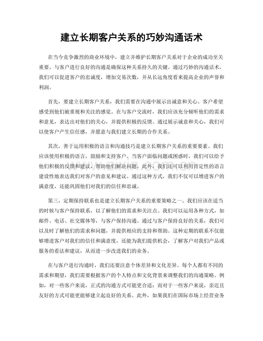 建立长期客户关系的巧妙沟通话术.docx_第1页